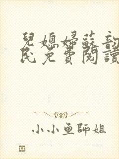 儿媳妇苏韵张大民免费阅读