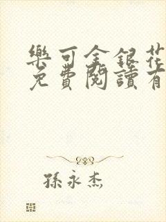 乐可金银花全文免费阅读有广告