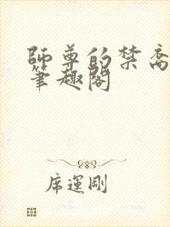 师尊的禁裔小说笔趣阁