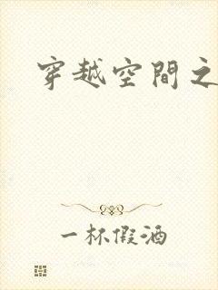 穿越空间之张氏