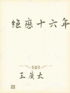 绝恋十六年