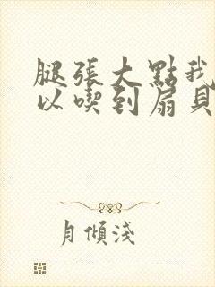 腿张大点我就可以吃到扇贝了