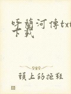 呼兰河传txt下载