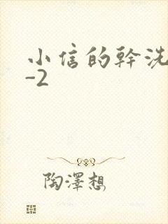 小信的干洗店1-2