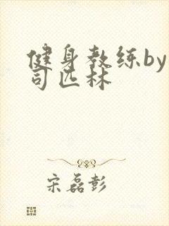 健身教练by阿司匹林