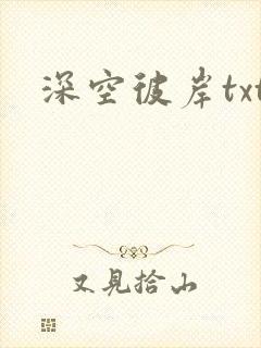 深空彼岸txt