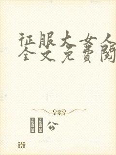 征服大女人小说全文免费阅读