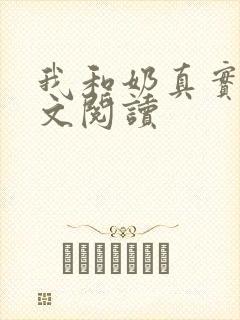 我和奶真实乱全文阅读