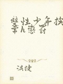 双性少年挨脔日常h惩罚