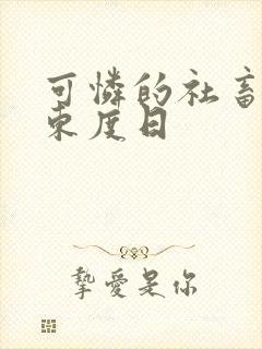 可怜的社畜by东度日