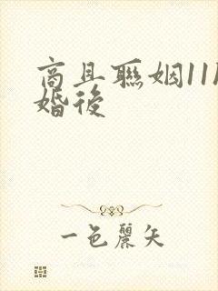 商且联姻11h婚后