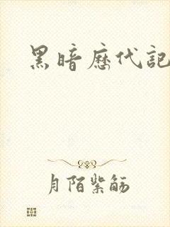 黑暗历代记