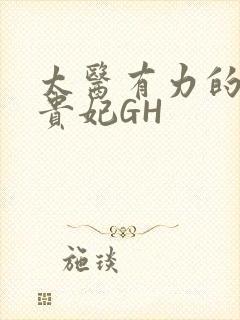 太医有力的撞着贵妃GH