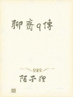 聊斋q传