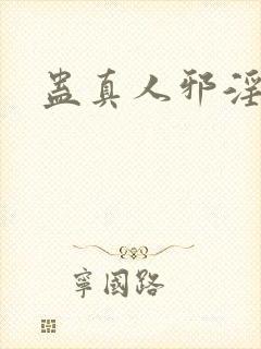 蛊真人邪淫魔尊