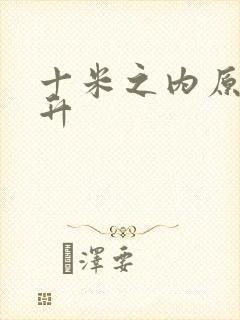 十米之内原地飞升