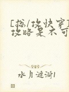 [总/攻快穿]攻略是不可能攻略的