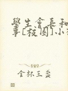 学生会长和小干事[校园]小松鼠