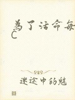 为了活命每天求C