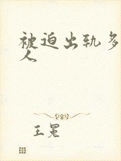 被迫出轨多汁美人