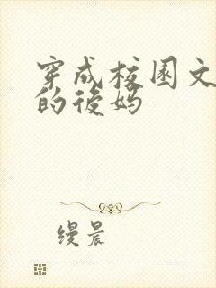 穿成校园文男主的后妈