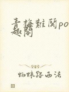 青梅难哄po笔趣阁