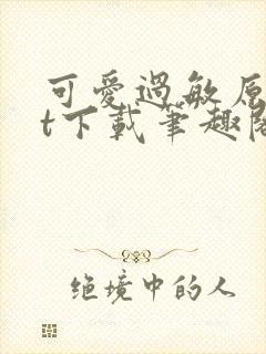 可爱过敏原txt下载笔趣阁