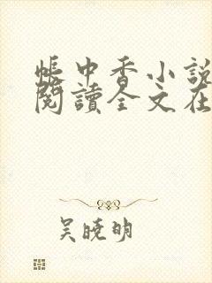 帐中香小说免费阅读全文在线阅笔趣