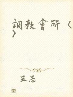 调教会所〈高h〉