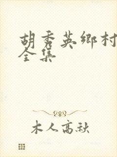 胡秀英乡村小说全集