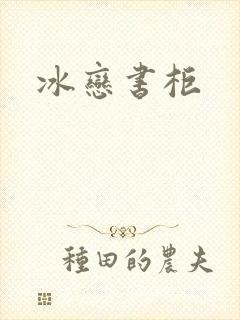 冰恋书柜