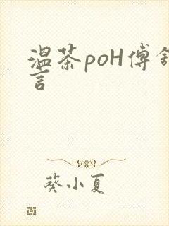温茶poH傅舒言