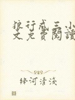 狼行成三小说全文免费阅读笔趣