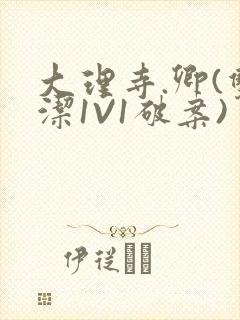 大理寺.卿(双洁1V1破案)