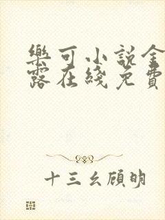 乐可小说金银花露在线免费阅读