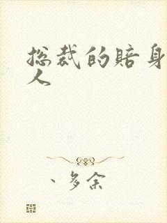 总裁的赔身小情人