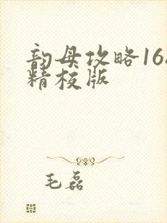 韵母攻略168精校版