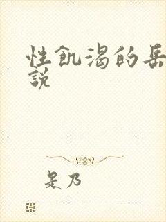 性饥渴的岳乱小说