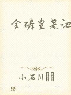 金磷岂是池中物