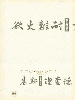 欲火难耐巜少妇