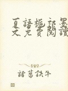 夏语栀祁墨寒全文免费阅读笔趣阁