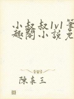 小叔叔1v1笔趣阁小说免费阅读