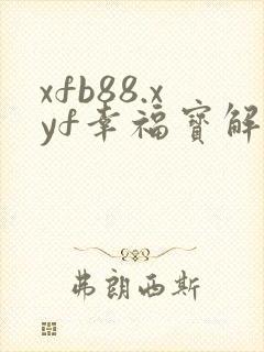 xfb88.xyf幸福宝解锁版