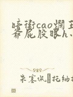 暗卫cao烂王爷屁股眼h小说