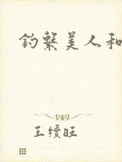 钓系美人和疯犬