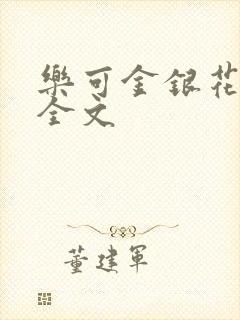 乐可金银花在线全文