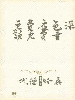 免费夜色深处小说免费看