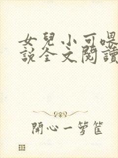 女儿小可喂奶小说全文阅读佚名