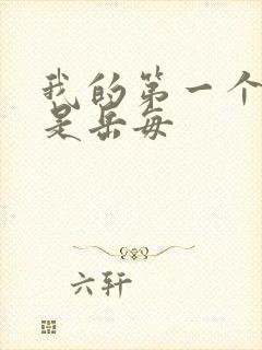 我的第一个女人是岳每