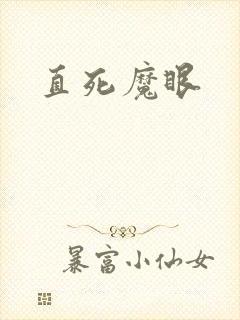 直死魔眼
